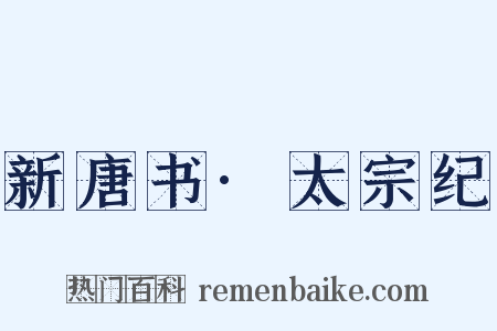 新唐书·太宗纪是什么意思的图片